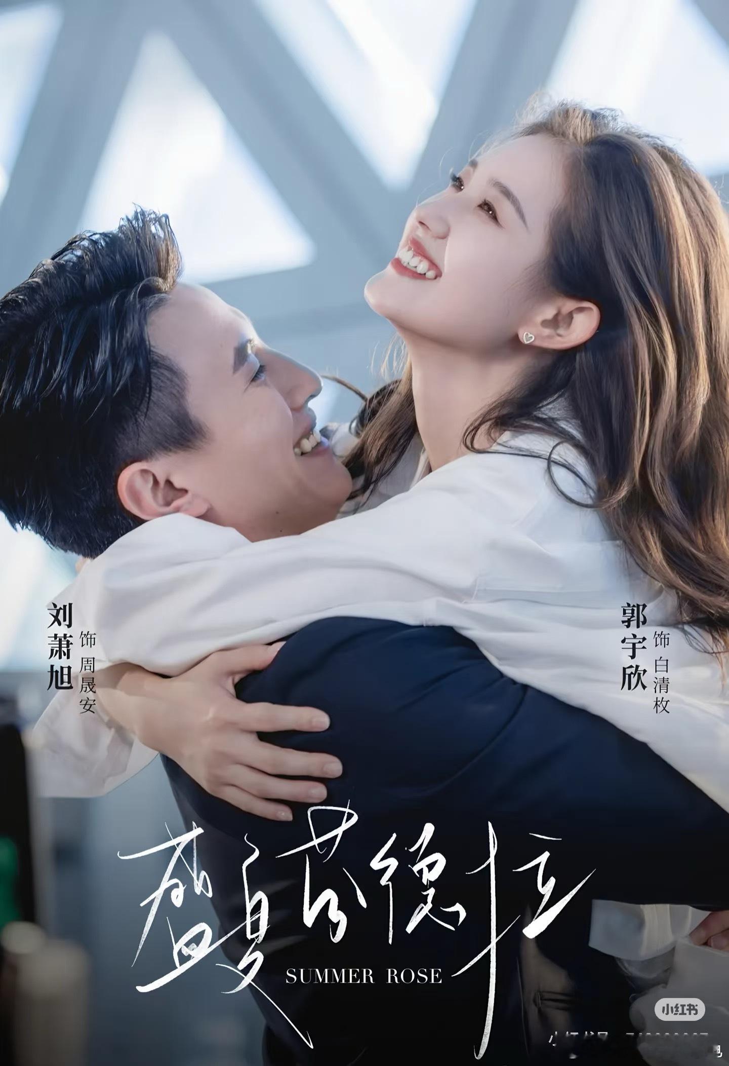 曝郭宇欣私下说绝对不和刘萧旭二搭有时间多回忆下《盛夏芬德拉》的名场面，看看原小说