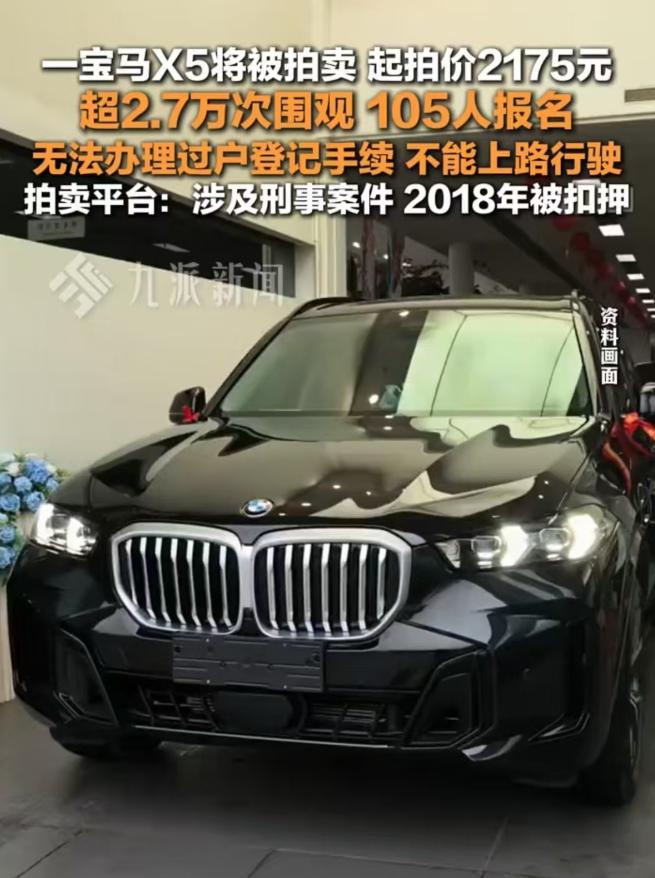 湖南，一辆宝马X5进行拍卖，起拍价仅为2175元，不过此车既不能过户，也不能上路