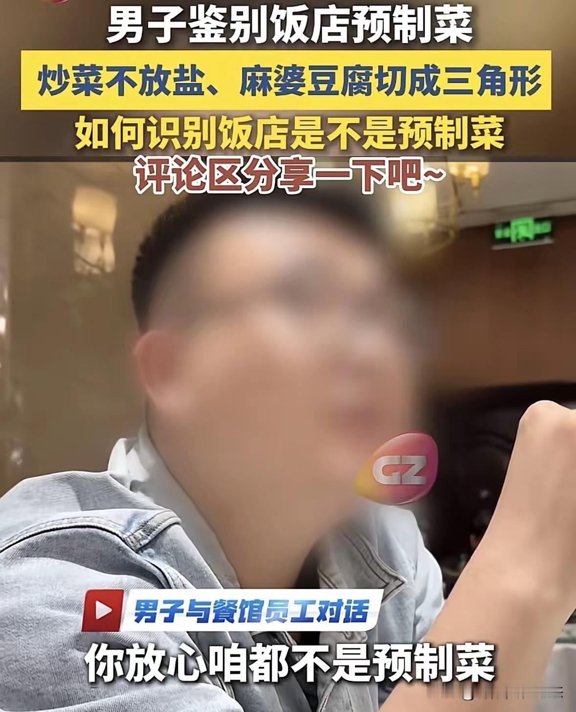 沈阳男子去餐厅吃饭，怕遇到预制菜，点道鱼香肉丝不放盐，麻婆豆腐切三角形，结果男子