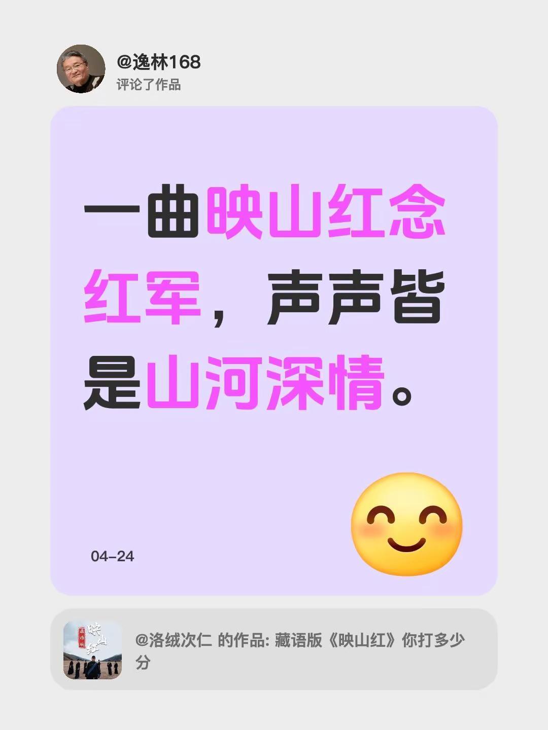 我评论了@洛绒次仁 的作品：一曲映山红念红军，声声皆是山河深情。