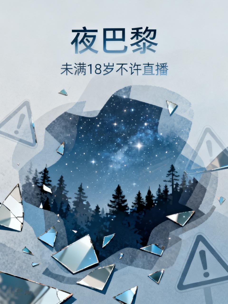 现在的网络直播真是乱象丛生！那个千万粉丝主播“夜巴黎”被实名举报，这事儿可太离谱