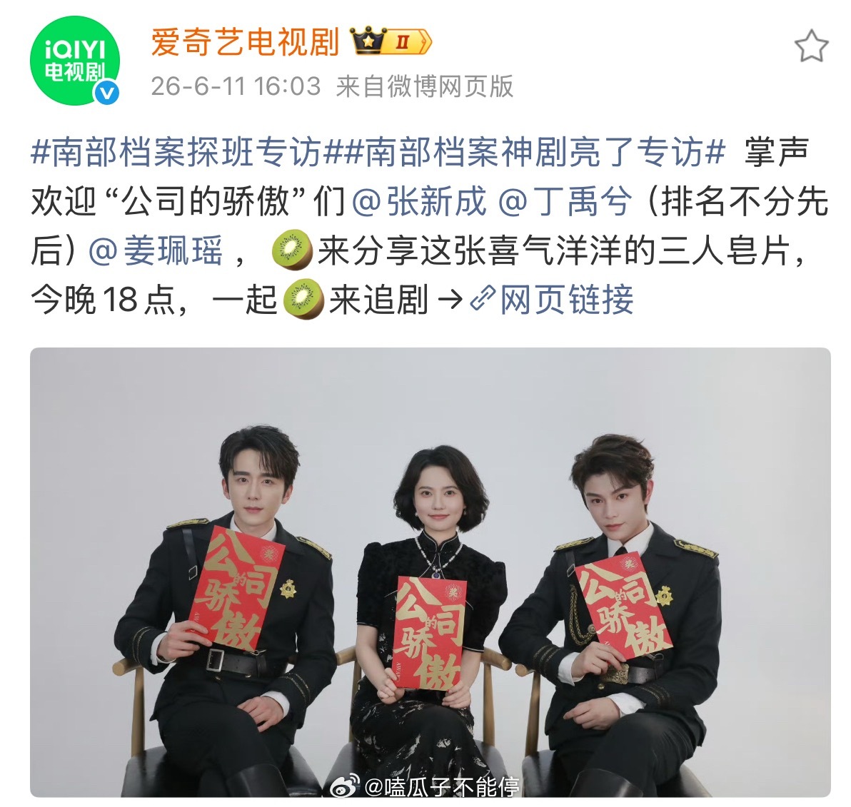今晚南部档案开播～同时还有张新成、丁禹兮、姜佩瑶的专访看