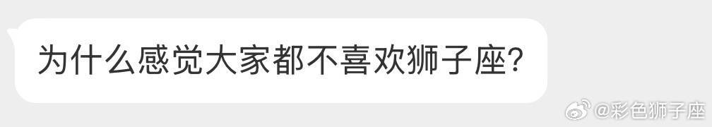 不喜欢就算了，我狮子不需要别人喜欢，人际关系也是一种负担。
