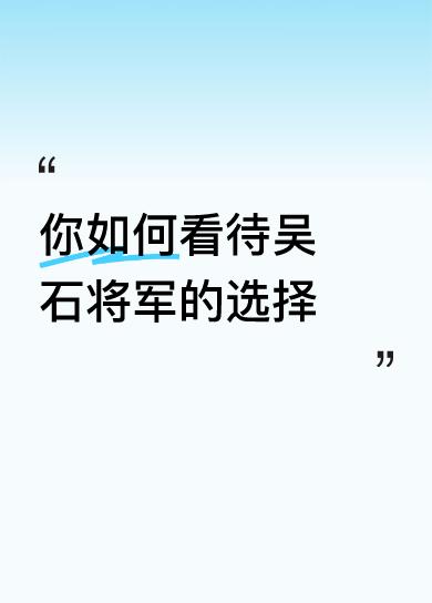 吴石将军的选择令人动容且敬佩。在民国末年那个动荡的时代，身份和阵营并非固定，很多