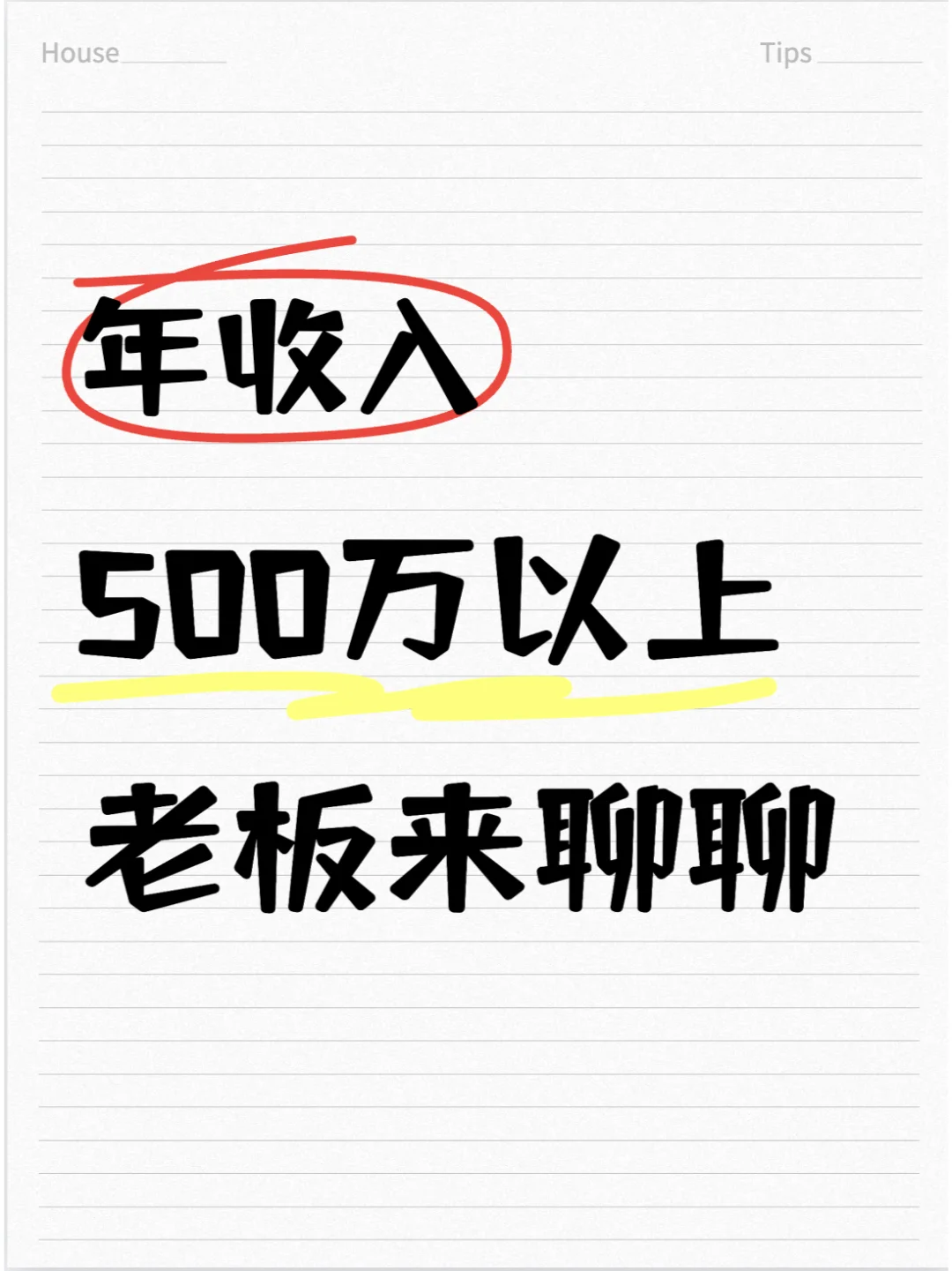 年收入500万以上老板进来聊聊？