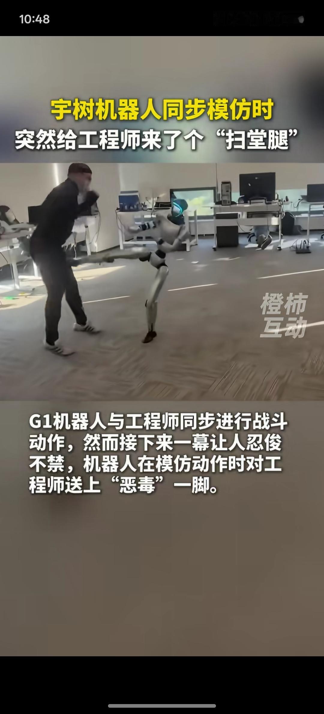 这宇树机器人会假装了，给工程师拿了个扫堂腿，机器人：可别让他发现我是故意的，这表