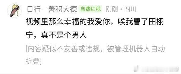 田栩宁九成美接吻视频 网友锐评田栩宁对待九成美感情，之前那么深情的我爱你，现在却