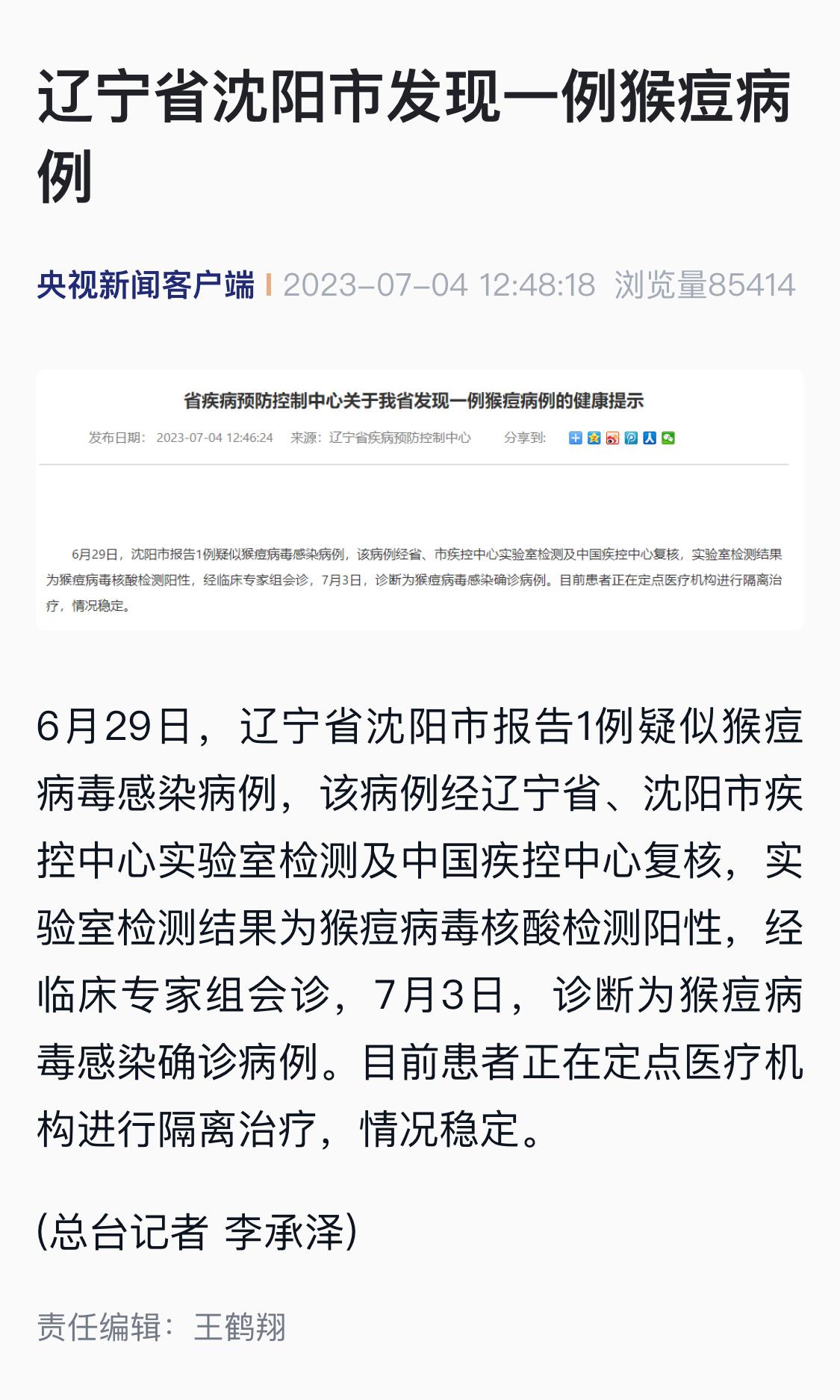 辽宁省沈阳市发现一例猴痘病例 ​​​
