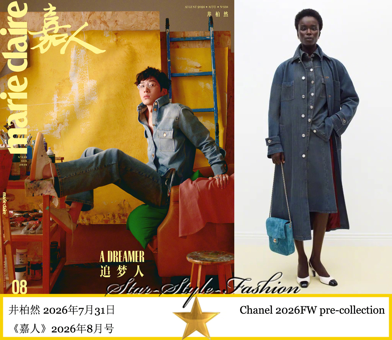 井柏然身着chanel2026秋冬预告系列牛仔套装登《嘉人》2026年8月号双封