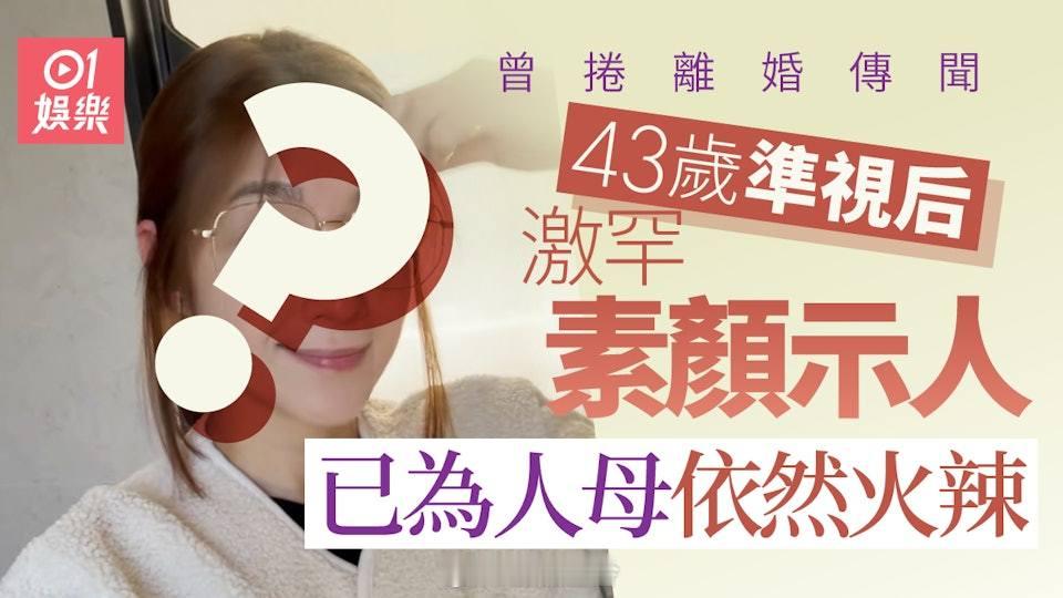 43歲準視后激罕素顏示人　已為人母依然火辣曾捲離婚傳聞陳自瑤今年憑《婚後事》入圍
