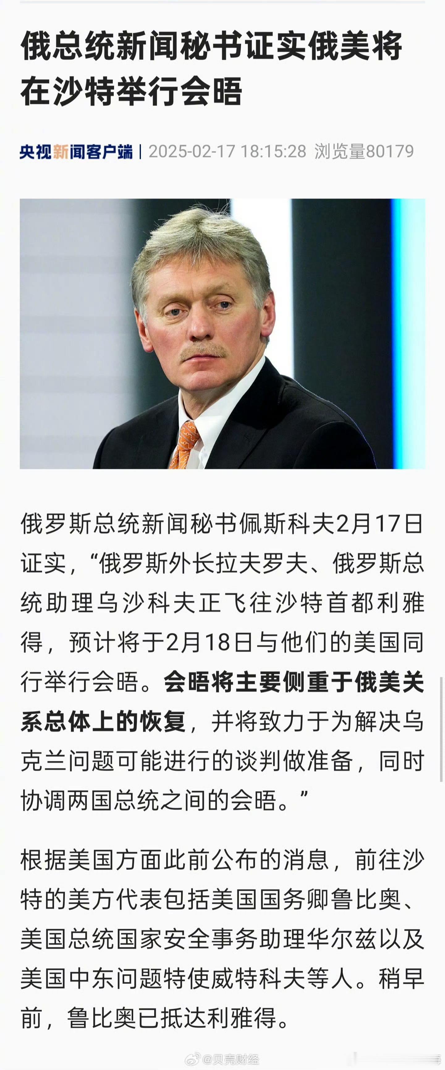 俄美将在沙特举行会晤 俄罗斯总统新闻秘书佩斯科夫2月17日证实，“俄罗斯外长拉夫