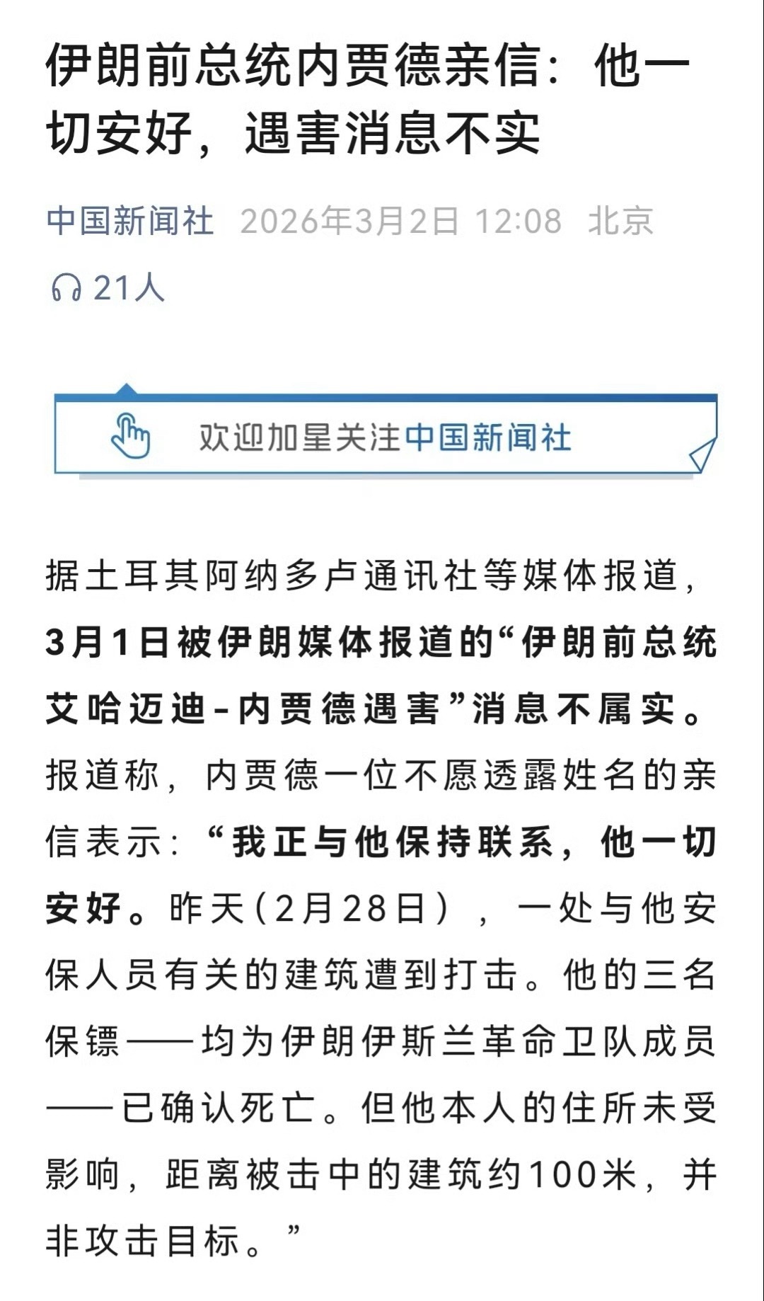 伊朗前总统内贾德亲信称其平安真假？ 