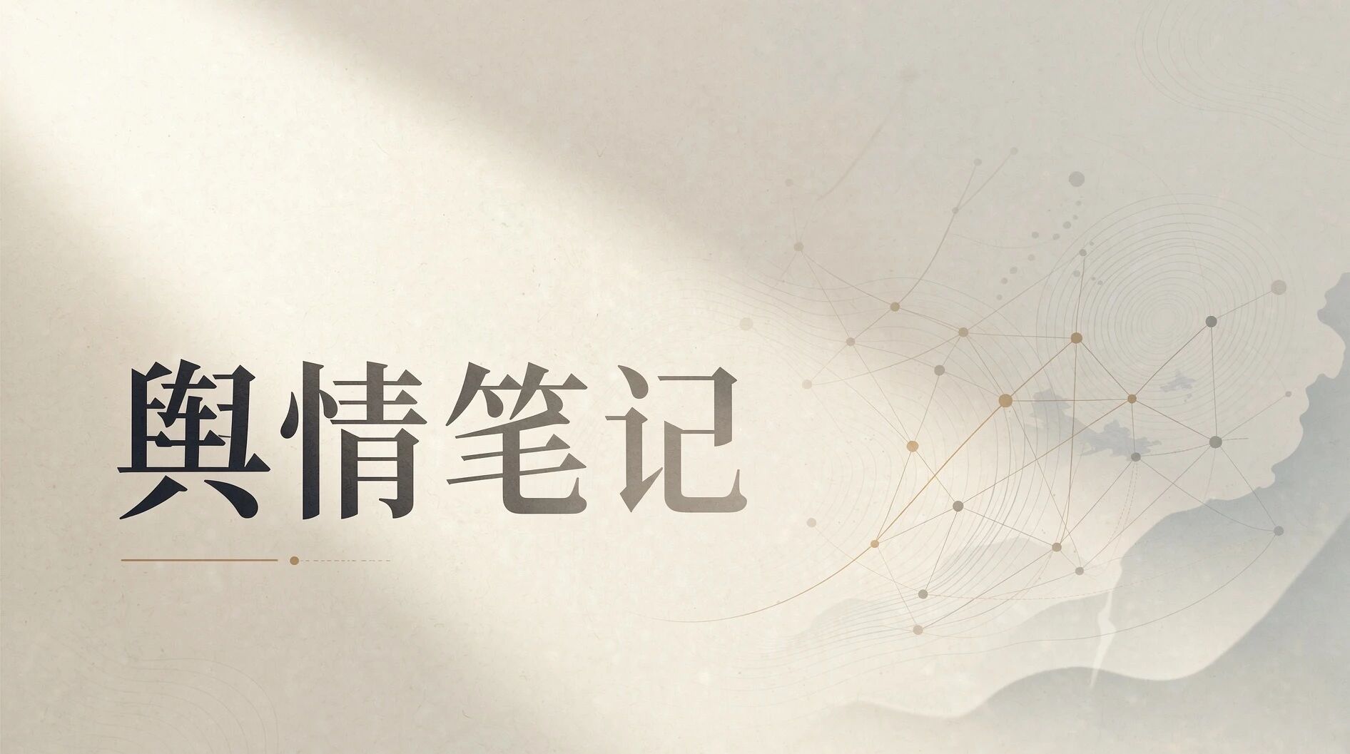 我在多年舆情授课中，常讲一个极具生活质感的小故事。它看似是普通的家庭日常，却精准