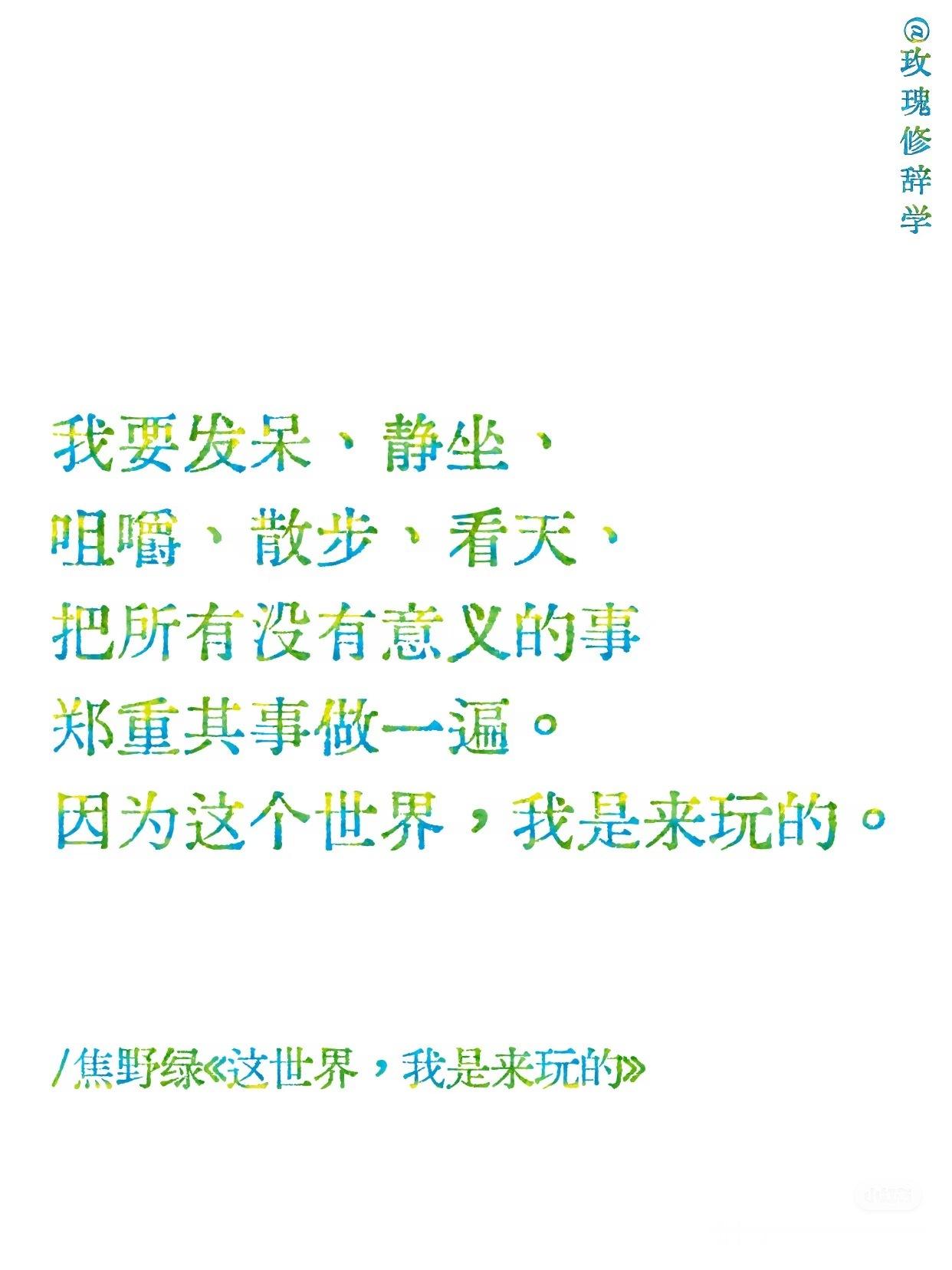 天地如此宽宏大量，我终会找到自己的卧榻暴风雨结束后，你不会记得自己是怎样活下来的