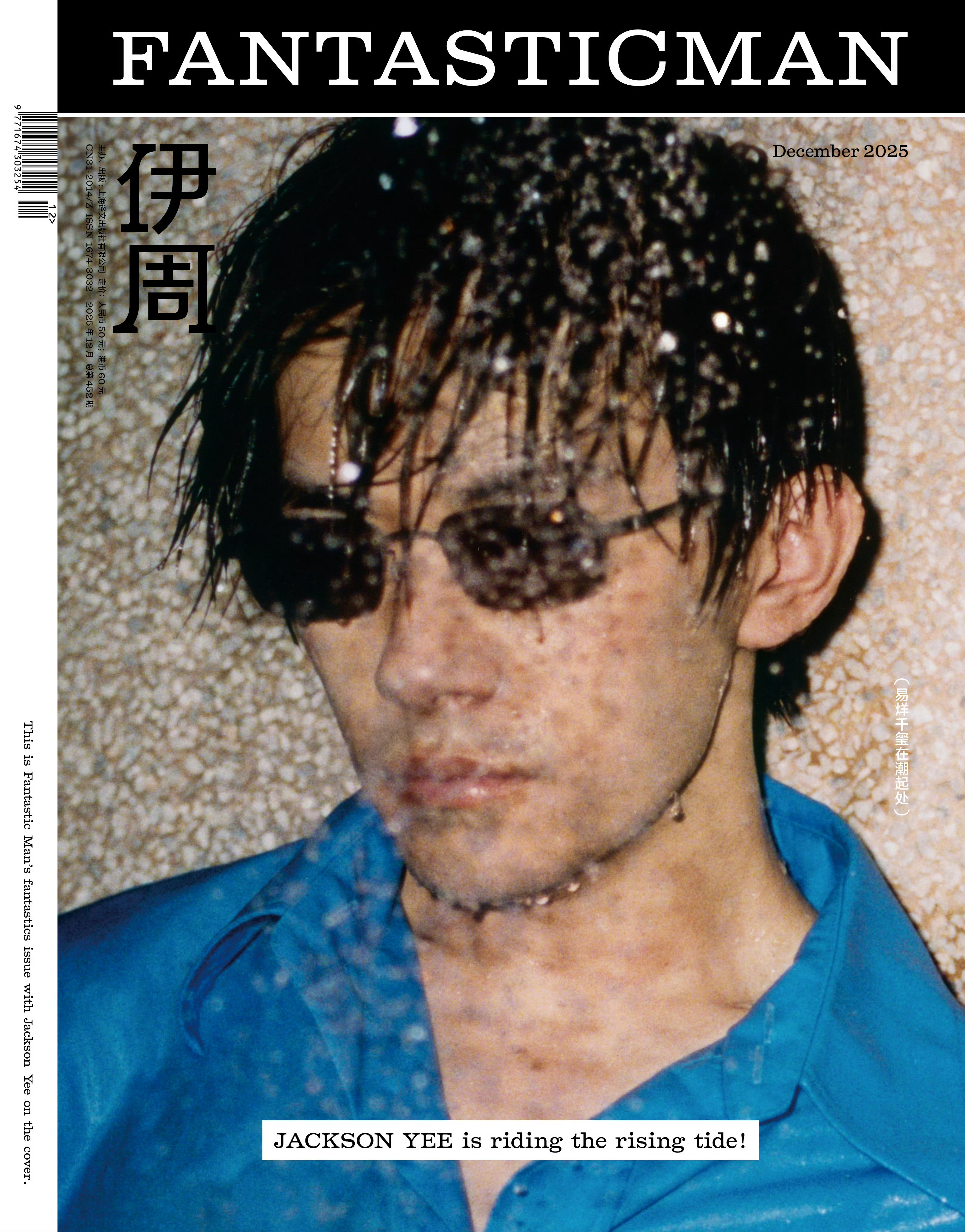 易烊千玺登上《伊周Fantastic Man》2025年12月刊封面，拿下金鸡影