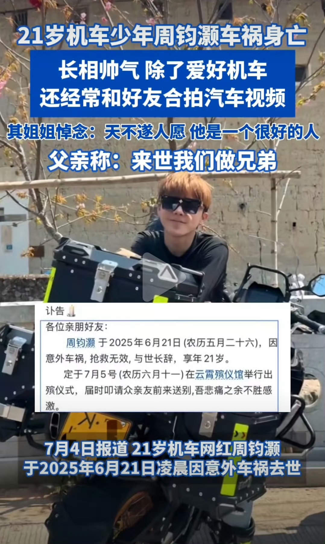 21岁网红机车少年因意外车祸离世如果没有超速，那就是意外，挺让人惋惜的。如果和其