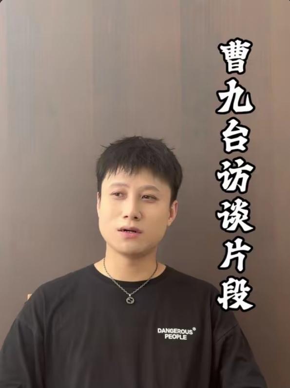 哈哈，德云社9月17日釆访曹九台：曹九台说21年时自己母亲生病看医需要钱，师娘王