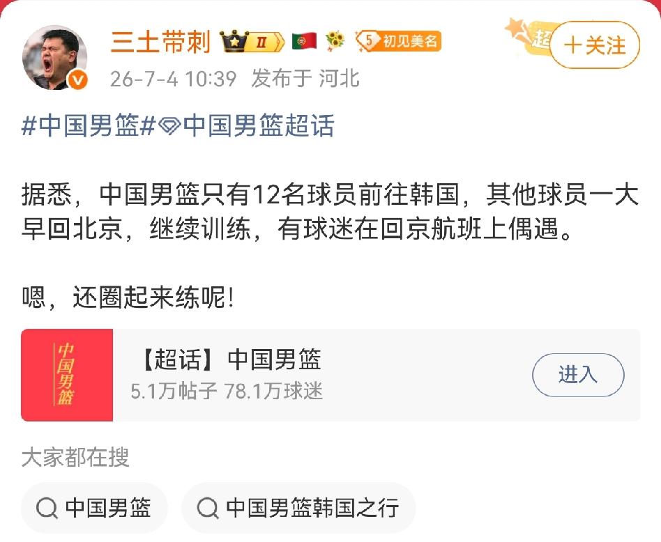 知名媒体人三土带刺暴露，中国男篮只有12名球员前往韩国，其他球员一大早回北京继续