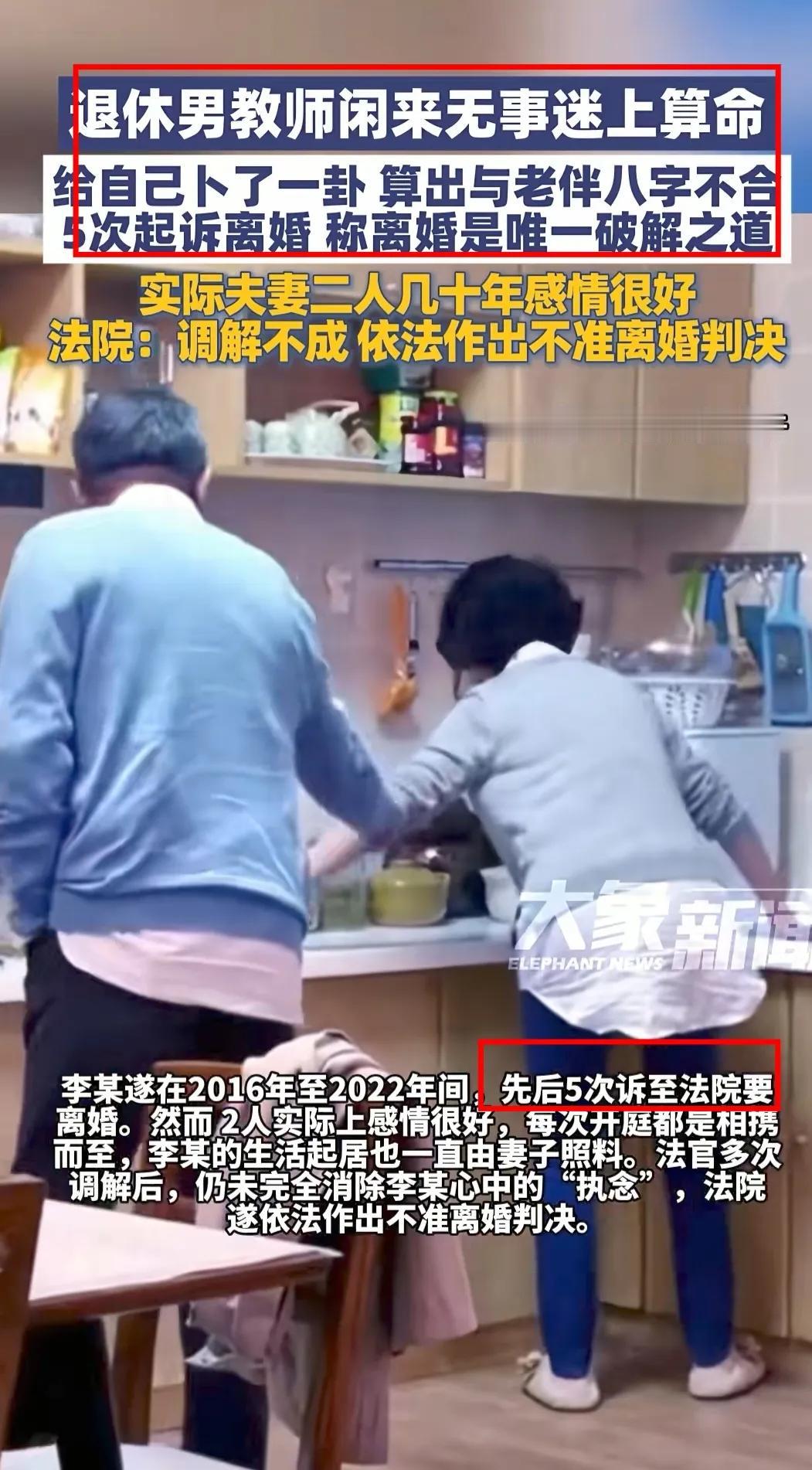 笑不活了 ，家人们！

河南一退休男教师爱算命，算出与结婚几十年的发妻八字不合 