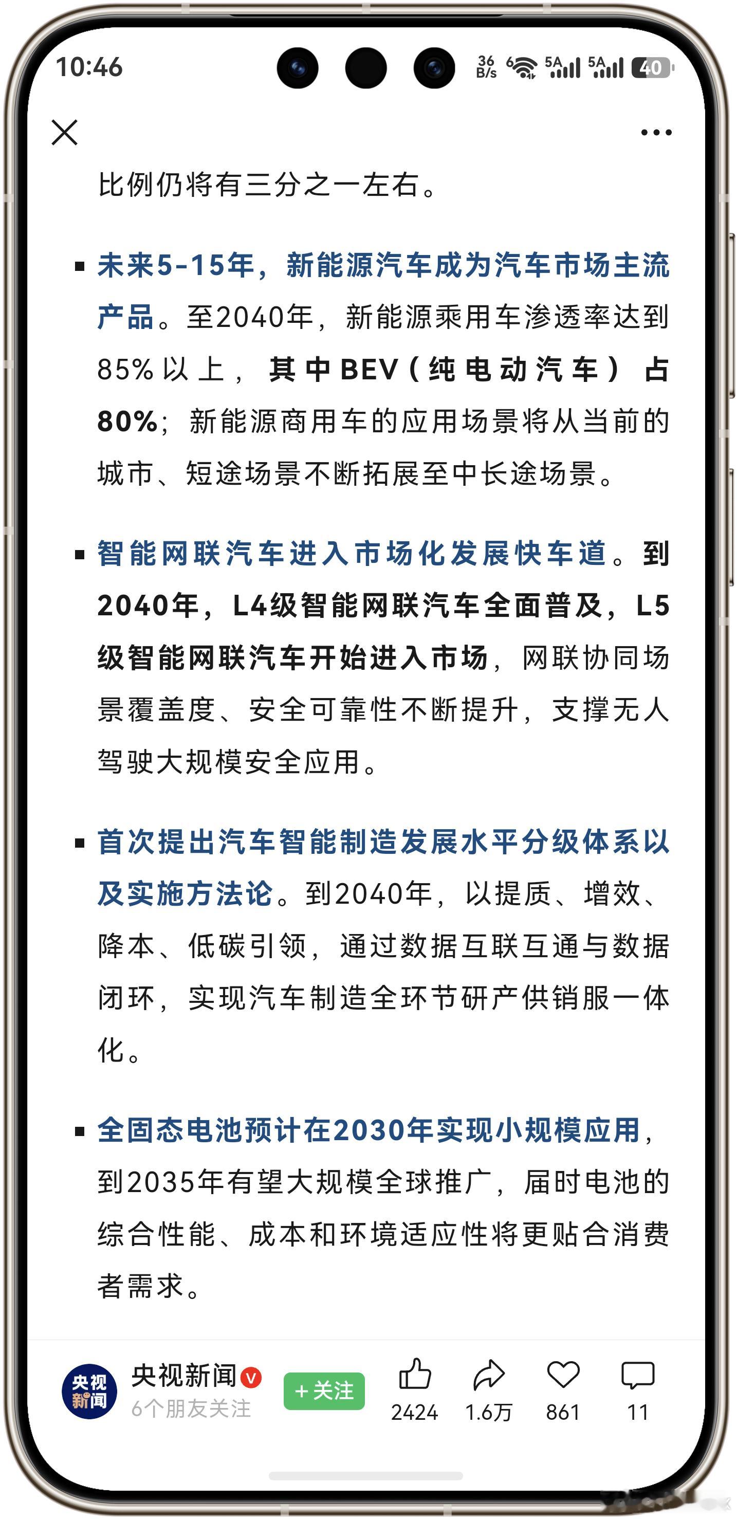 中国汽车工程学会发表的新能源汽车技术路线图3.0提到：1、2040年，我国新能源