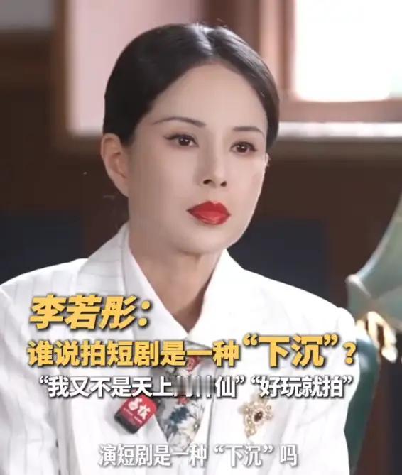 “神仙姐姐”下凡演短剧被嘲“掉价”？李若彤一句话怼得漂亮！
“什么？‘小龙女’跑