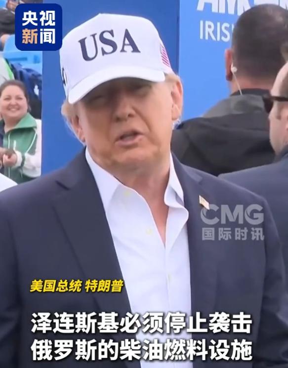 特朗普惨遭打脸！9月13日，特朗普高调喊话乌克兰必须停止袭击俄柴油燃料设施，结果