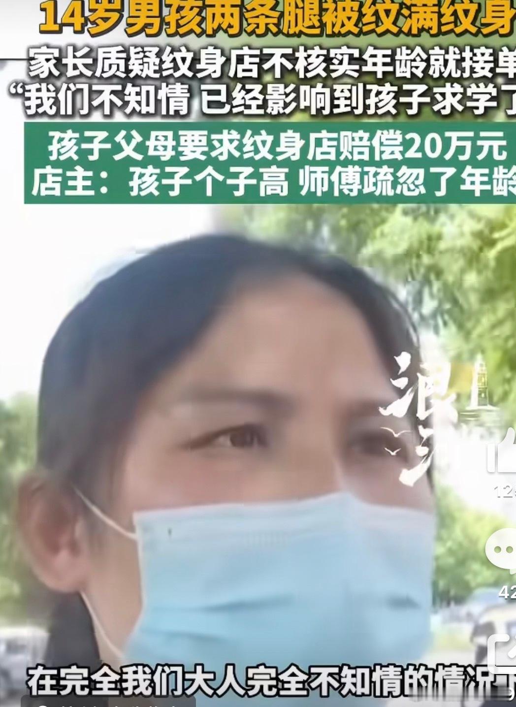 14岁男孩双腿纹满纹身家长索赔20万首先，现在很多孩子确实个子很高，看着很像成年