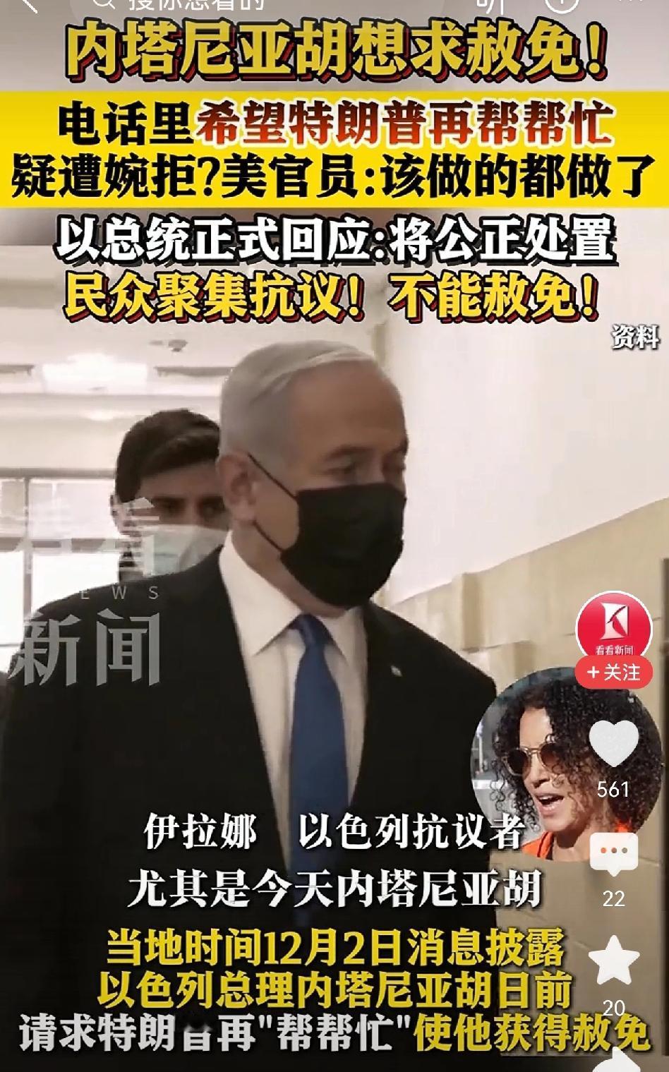 内塔尼亚胡请求特朗普帮忙让以色列总统对自己赦免，好像遭到了特朗普的婉拒。这事其实