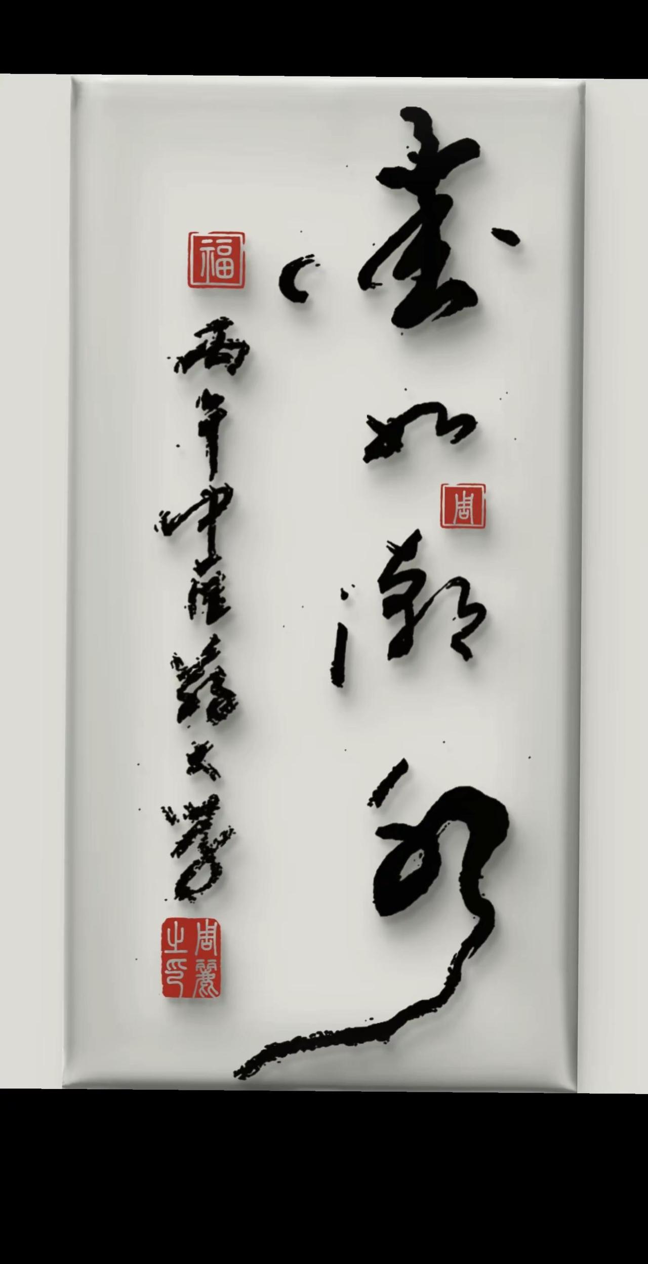 笔墨当随时代 书法墨韵之美✍️ 独立的笔墨语言和笔墨精神