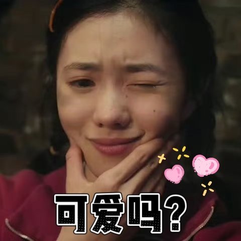 刘浩存这么可爱还学不会演可爱 偷偷学习迪斯科的小娥，那么可爱，结果苟师让她演可爱
