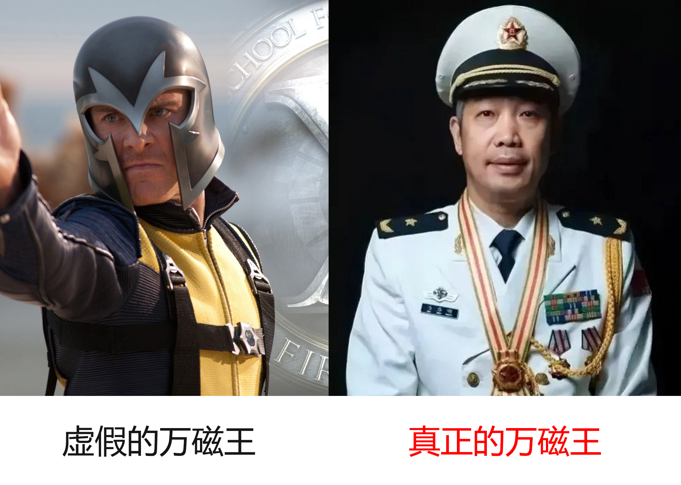 虚假的万磁王VS真正的万磁王 ​​​