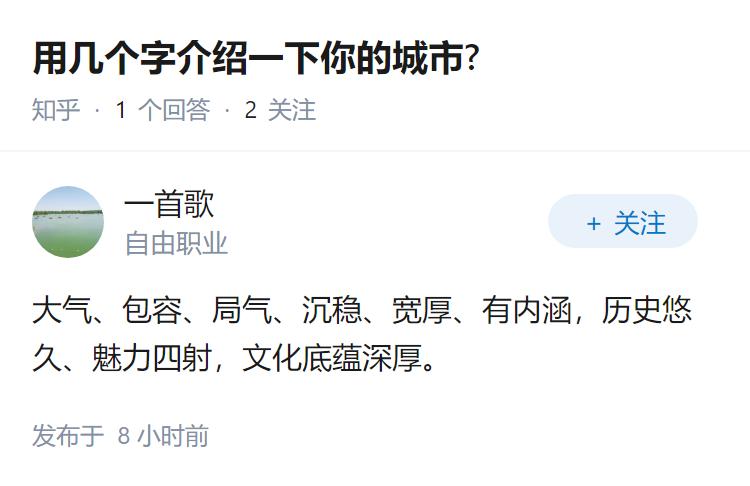 用几个字介绍一下你的城市?