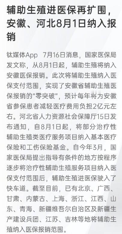 #辅助生殖进医保再扩围#，安徽、河北8月1日纳入报销