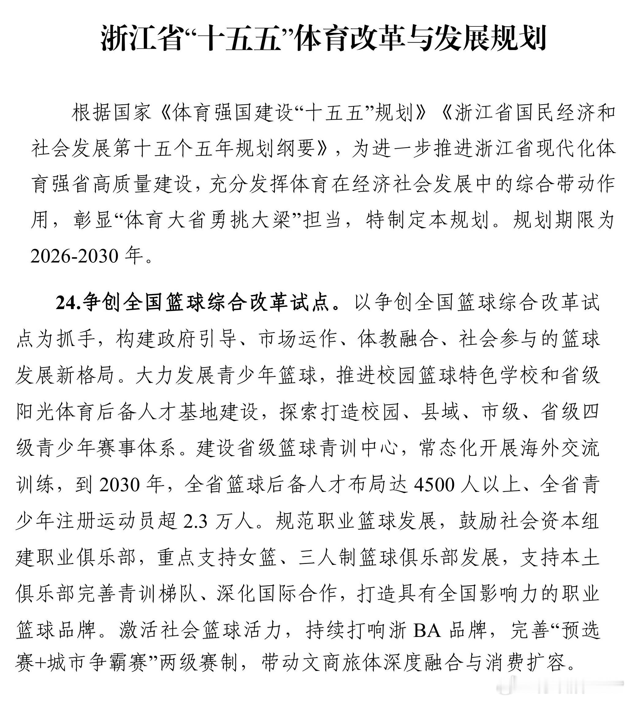 日前，《浙江省“十五五”体育改革与发展规划》正式印发，提出要争创全国篮球综合改革