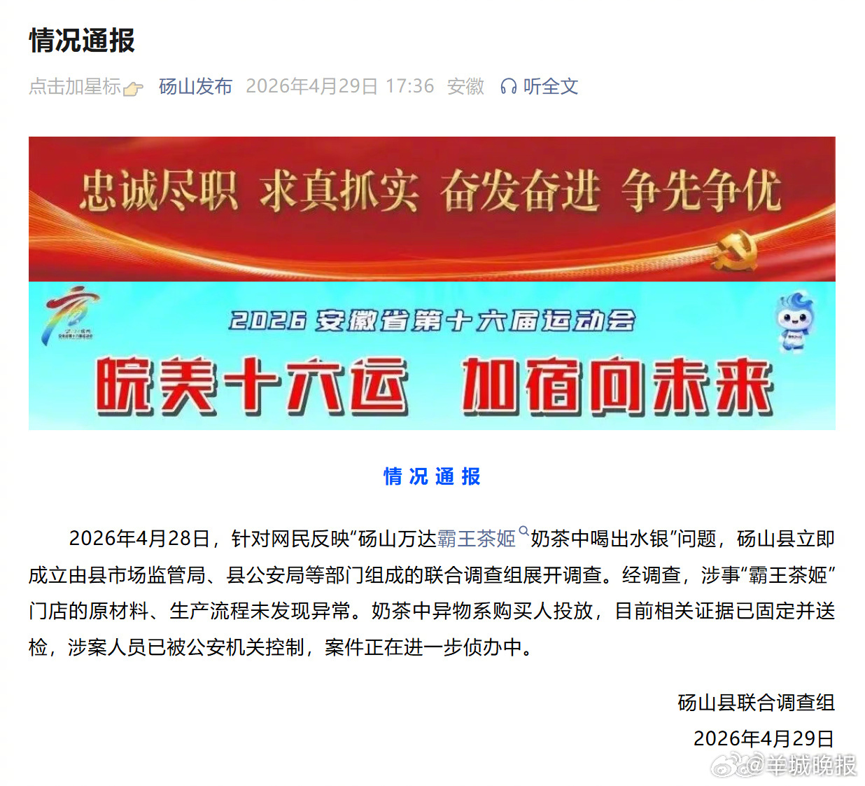 【#霸王茶姬奶茶异物系购买人投放#】#霸王茶姬奶茶中喝出水银调查结果# 4月28