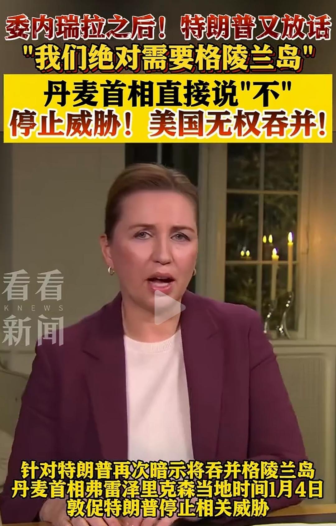 特朗普：“我们绝对需要格陵兰岛。”
弗雷泽里克森：“不！停止威胁！美国无权吞并！