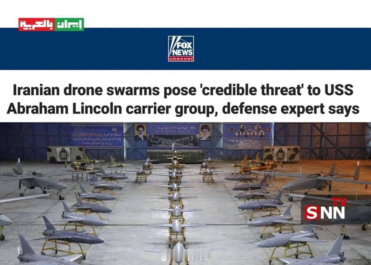 福克斯新闻分析：国防专家警告称，伊朗的无人机对美国海军的重要资产（包括“亚伯拉罕