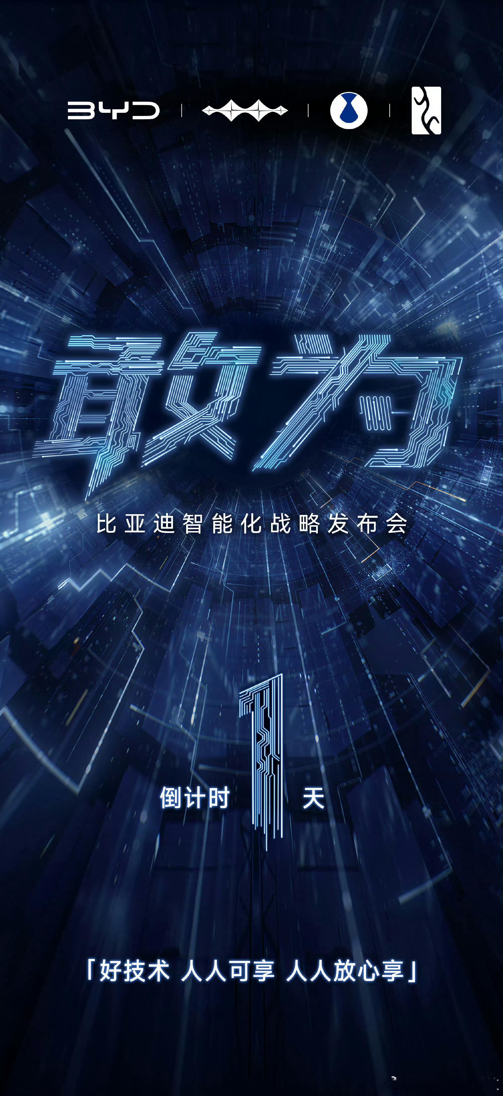 比亚迪智能化战略发布会以科技破局，以智能领航！比亚迪全新智能化战略正式亮相，解锁