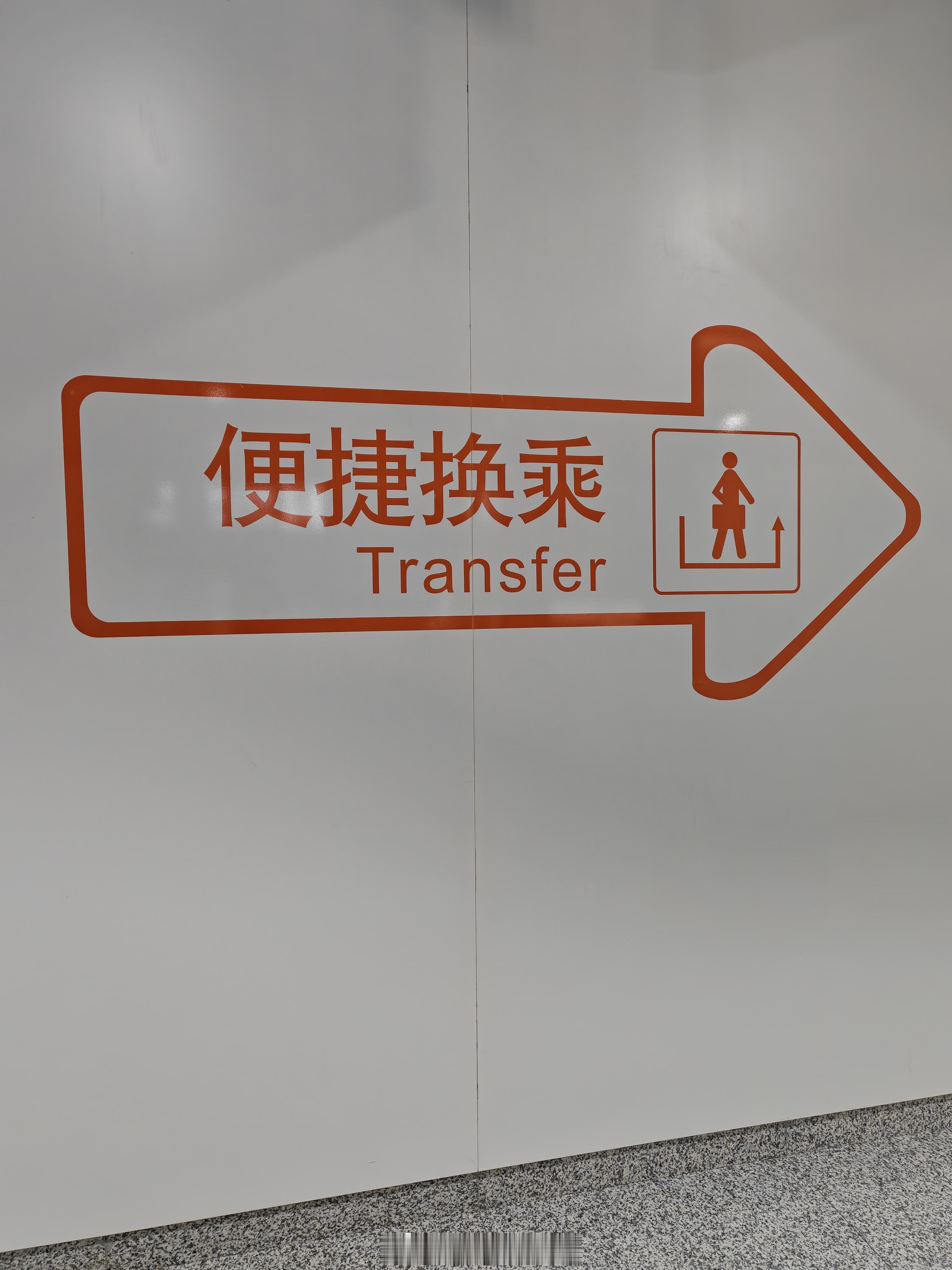 提醒一下坐高铁的小伙伴们，大家如果买了同一个车站需要中转，直接在站台就能换乘，一