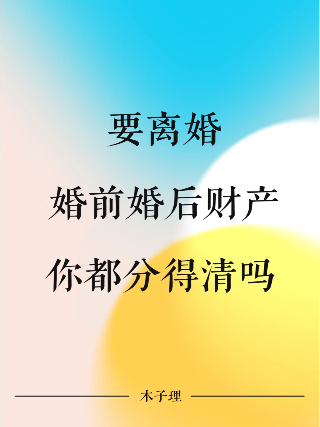 要离婚，婚前婚后财产你都分得清吗