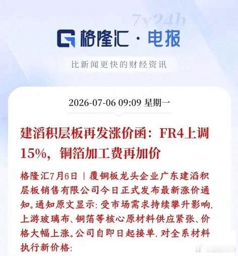 A股盘中覆铜板迎重大利好，涨价函又发出来了1建滔是全球覆铜板（PCB电路板核心基