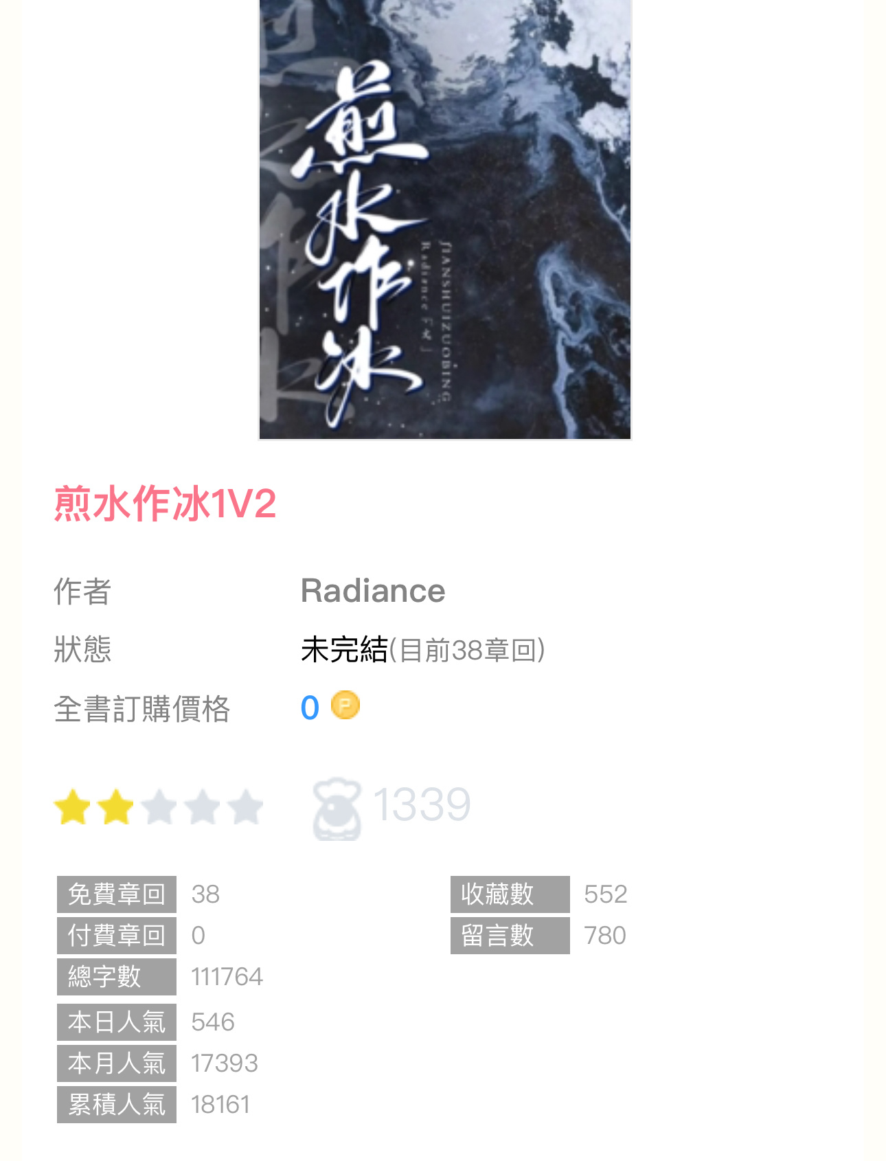【新書播报】《煎水作冰1V2》by Radiance🔸连载🔹1v2／男全c 