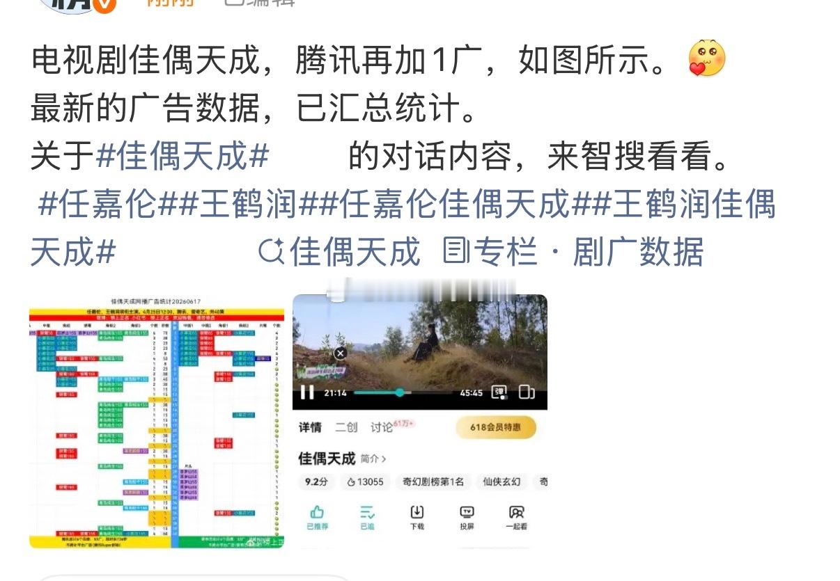 任嘉伦佳偶天成，腾讯再加1广，这个月都加了n次吧，完结了广告商都还不停追着加 