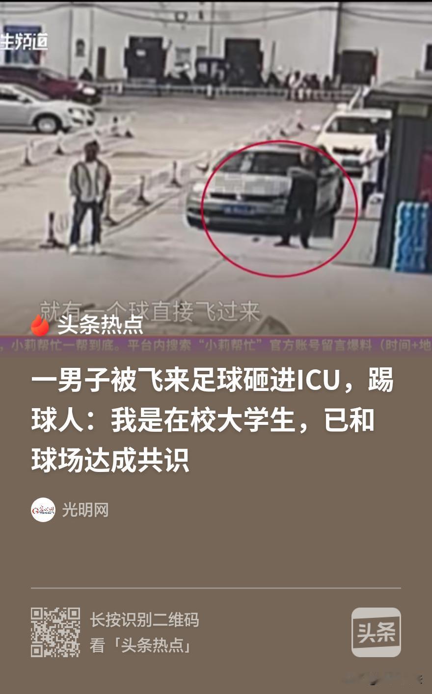 踢球伤人者是在校大学生，他拒绝与受害人家属私下见面，声称“走法律途径”。这事儿本