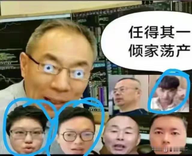 这里面有一个死多头，这几个月天天唱多，偶尔蒙对一两次。
你们知道是谁吗？