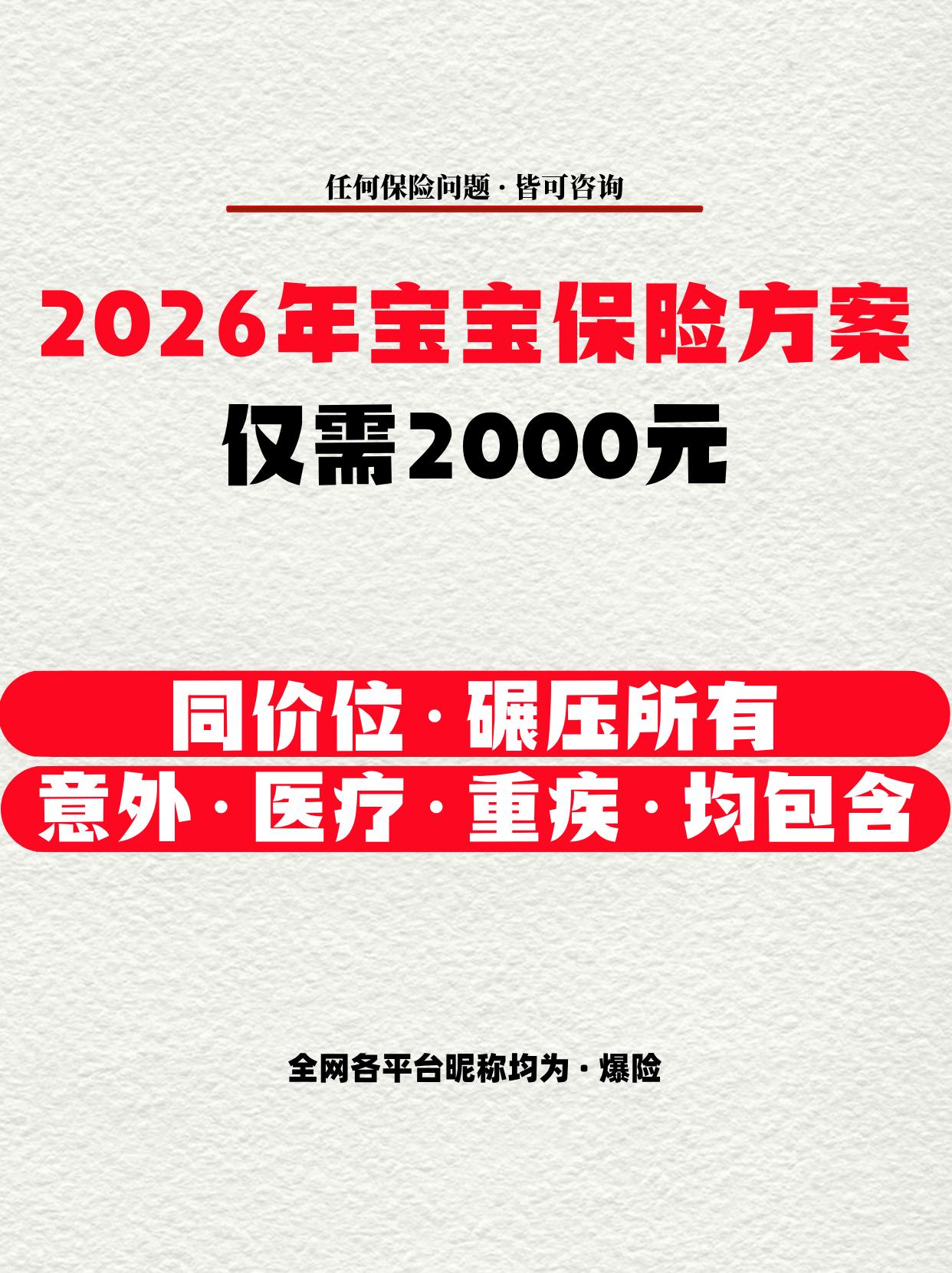 2000 元搞定新生儿保险。2026年，预算不高，就给孩子买这份200...