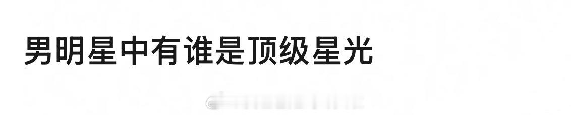 男明星中，有谁是顶级星光？ ​​​