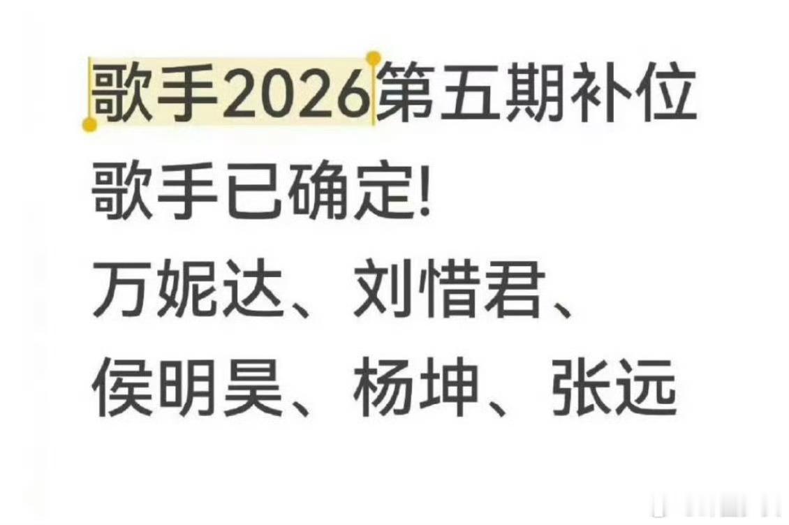 曝歌手第五期补位歌手曝歌手第五期补位嘉宾网传补位阵容汇集流行、说唱等多元唱法，不