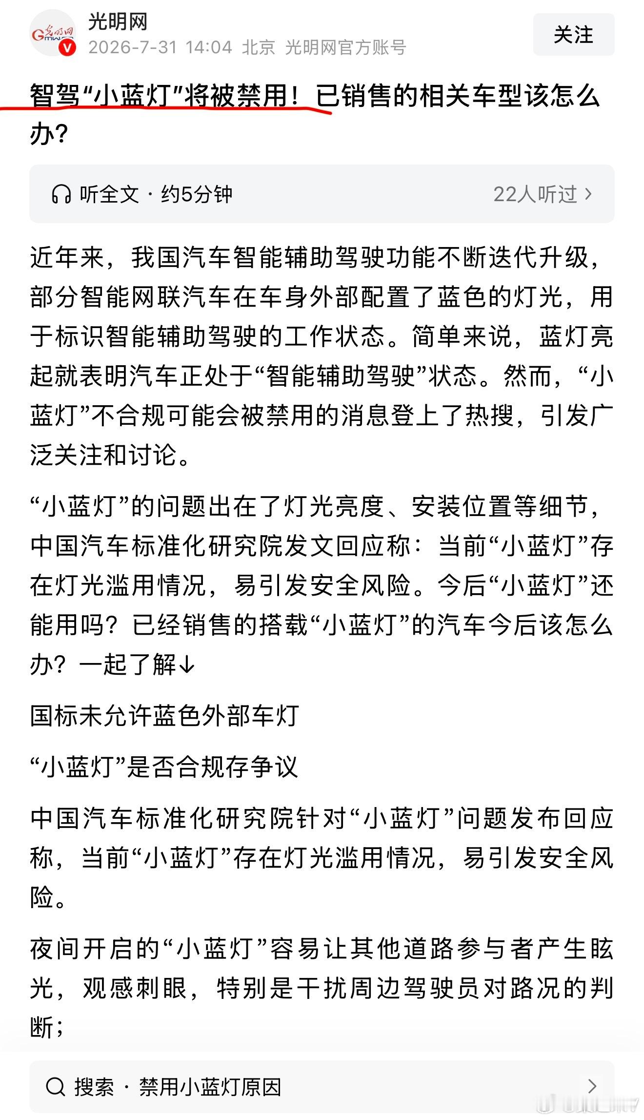 关于“小蓝灯”已经开始影响汽车实体店，某品牌通知旗下展厅，展车停用小蓝灯。GB 