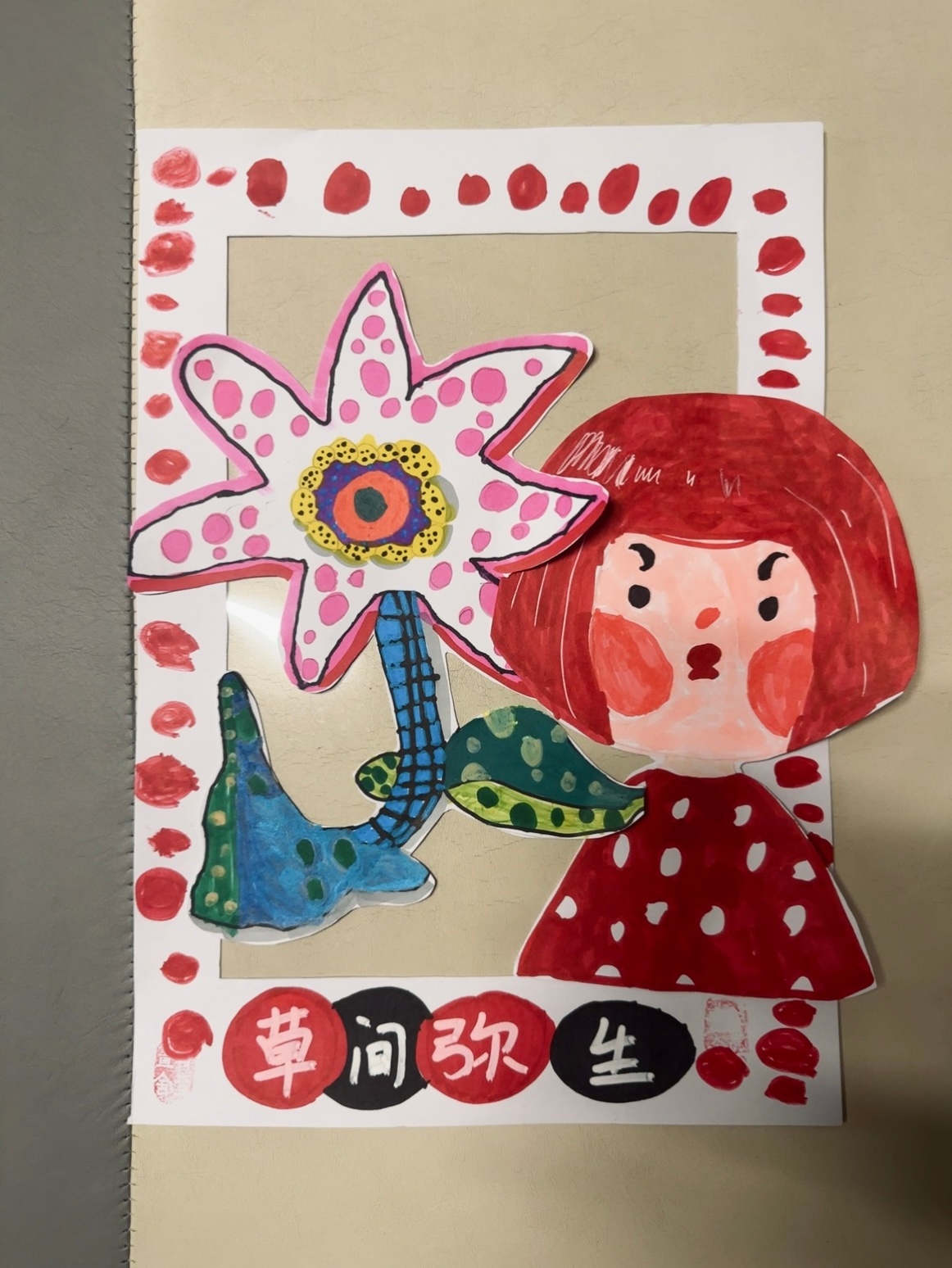 今天学画画 画了草间弥生下午姐姐来家里找小满玩 又玩了好久的拼豆 